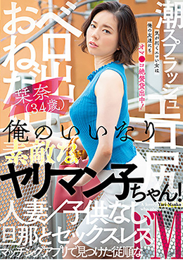 俺のいいなり素敵なヤリマン子ちゃん! 栞奈(34歳) エロ尻 ベロ出しおねだり 潮スプラッシュ 人妻 子供なし 旦那とセックスレス